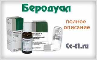 Бероудал — препарат на основе ипратропия бромида фенотерола