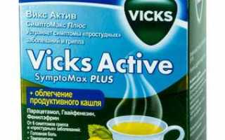 Vicks Active: описание линейки препаратов Викс Актив, инструкция