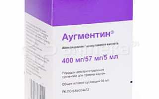 Использование суспензии аугментина 400 для лечения ребенка, его цена